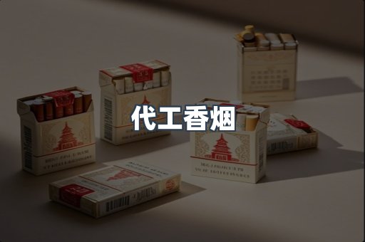代工香烟